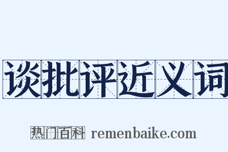 谈批评近义词是什么意思的图片